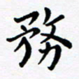 吕燕务书法图片