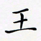 吕燕王书法图片
