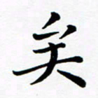 吕燕矣书法图片