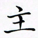 吕燕主书法图片