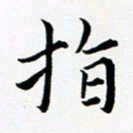吕燕指书法图片