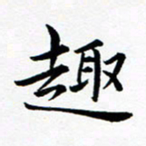 吕燕趣书法图片