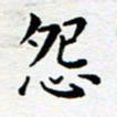 吕燕怨书法图片
