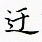 吕燕迂书法图片