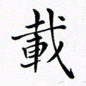 吕燕载书法图片