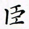 吕燕臣书法图片