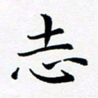 吕燕志书法图片