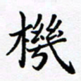吕燕机书法图片