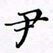 吕燕尹书法图片