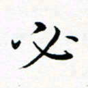 吕燕必书法图片
