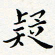 吕燕疑书法图片