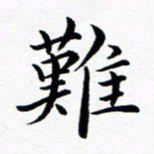 吕燕难书法图片