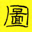 卢春雨图书法图片