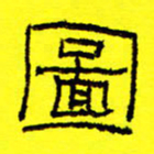 卢春雨图书法图片