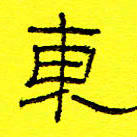 卢春雨东书法图片