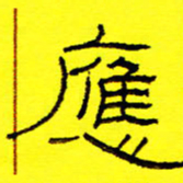 卢春雨应书法图片