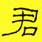 卢春雨君书法图片