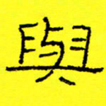 卢春雨与书法图片