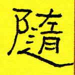 卢春雨随书法图片