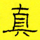 卢春雨真书法图片