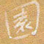 宋家胤园书法图片