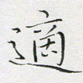 宋家胤适书法图片