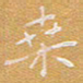 宋家胤桑书法图片