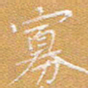 宋家胤寡书法图片