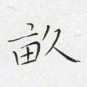 宋家胤亩书法图片