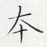 宋家胤本书法图片