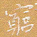 宋家胤穷书法图片
