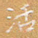宋家胤活书法图片