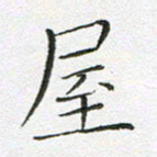 宋家胤屋书法图片