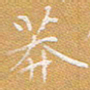 宋家胤莽书法图片