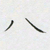 宋家胤八书法图片