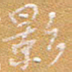 宋家胤影书法图片
