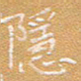 宋家胤隐书法图片
