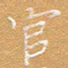 宋家胤官书法图片