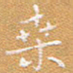 宋家胤桑书法图片