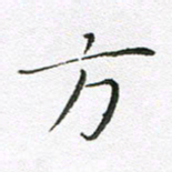 宋家胤方书法图片
