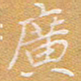 宋家胤广书法图片