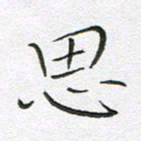 宋家胤思书法图片