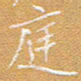 宋家胤庭书法图片