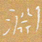 宋家胤渊书法图片