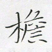 宋家胤檐书法图片