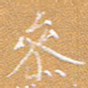 宋家胤参书法图片
