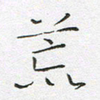 宋家胤荒书法图片