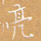 宋家胤亮书法图片