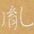 宋家胤胤书法图片