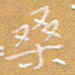 宋家胤桑书法图片